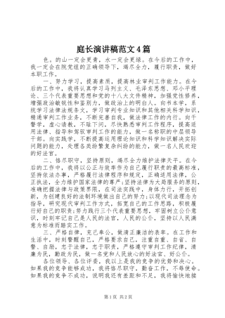 庭长演讲稿范文4篇
