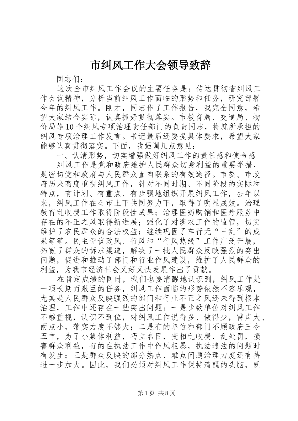 市纠风工作大会领导致辞_第1页