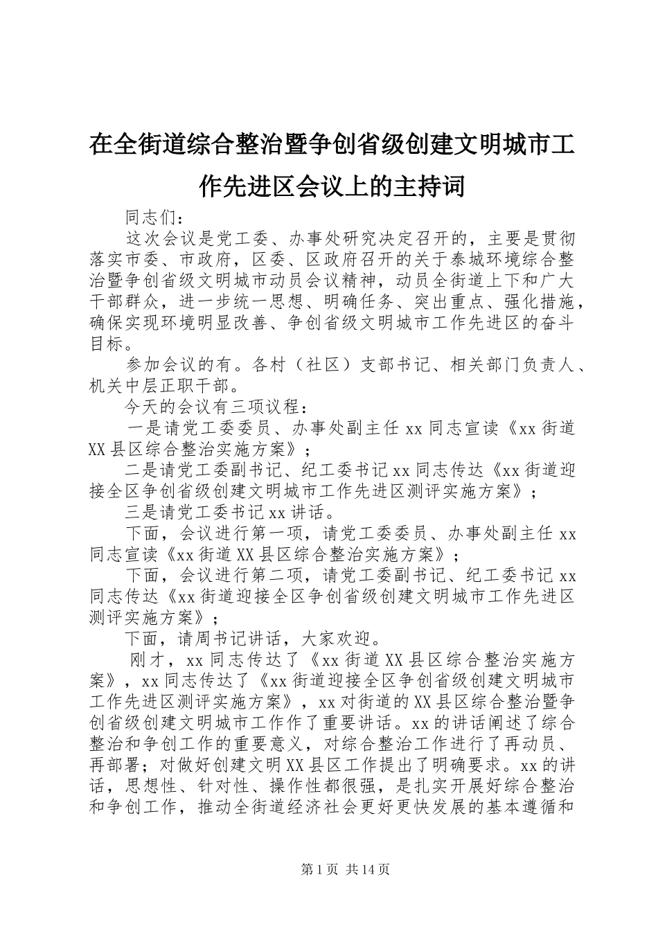 在全街道综合整治暨争创省级创建文明城市工作先进区会议上的主持词_第1页