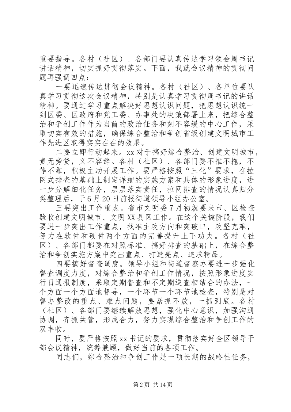 在全街道综合整治暨争创省级创建文明城市工作先进区会议上的主持词_第2页