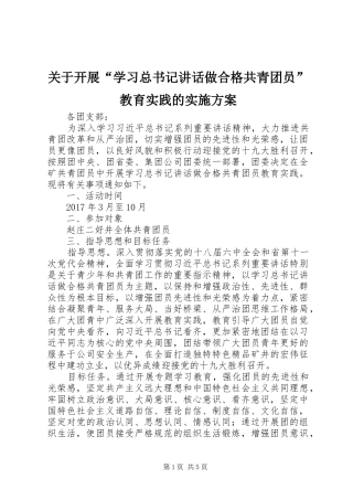 关于开展“学习总书记讲话做合格共青团员”教育实践的实施方案