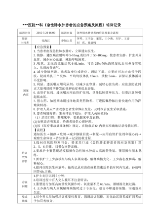 医院应急预案汇编-医院应急演练培训记录示例急性肺水肿