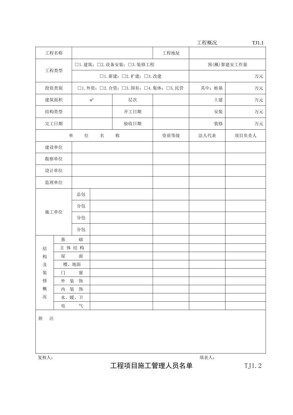 江苏新版土建资料表格(全套)_第1页