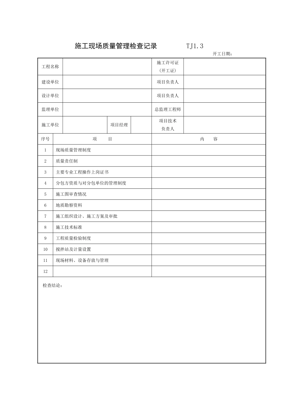 江苏新版土建资料表格(全套)_第3页