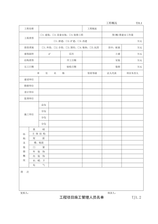 江苏新版土建资料表格(全套)