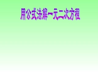 2222公式法解一元二次方程-
