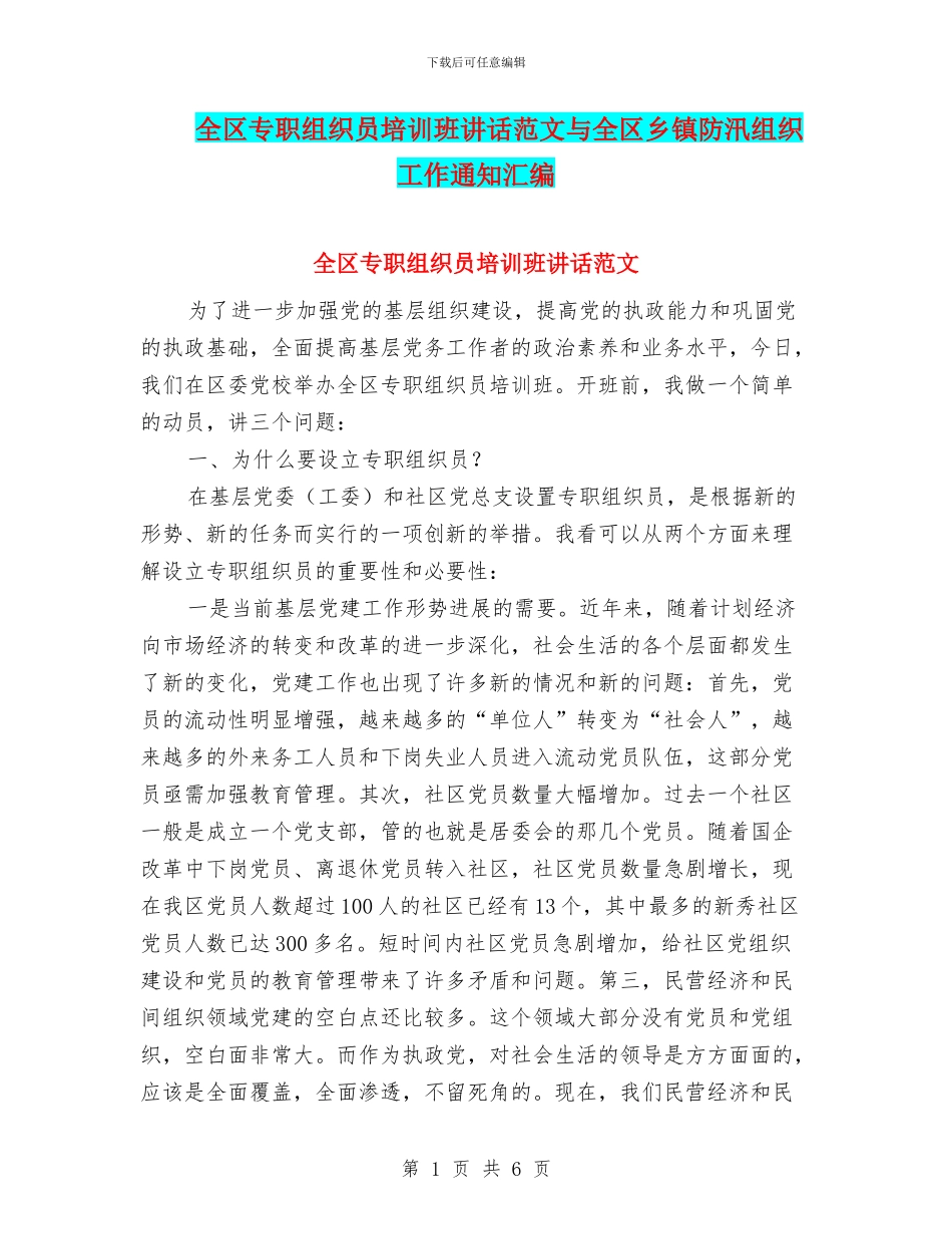 全区专职组织员培训班讲话范文与全区乡镇防汛组织工作通知汇编_第1页