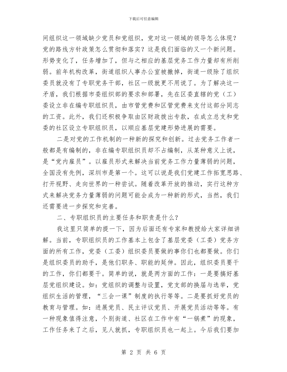 全区专职组织员培训班讲话范文与全区乡镇防汛组织工作通知汇编_第2页