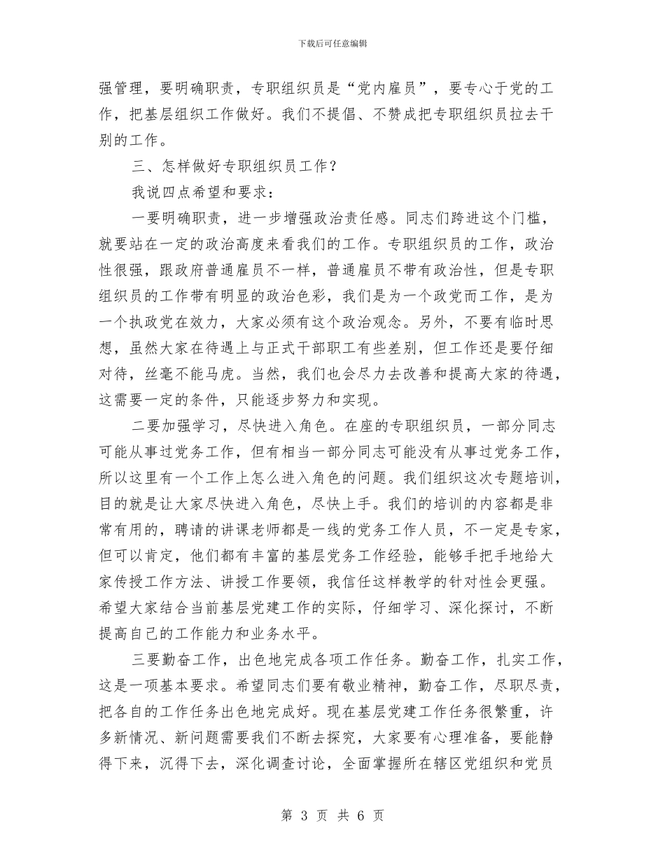 全区专职组织员培训班讲话范文与全区乡镇防汛组织工作通知汇编_第3页