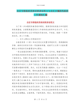 全区专职组织员培训班讲话范文与全区乡镇防汛组织工作通知汇编