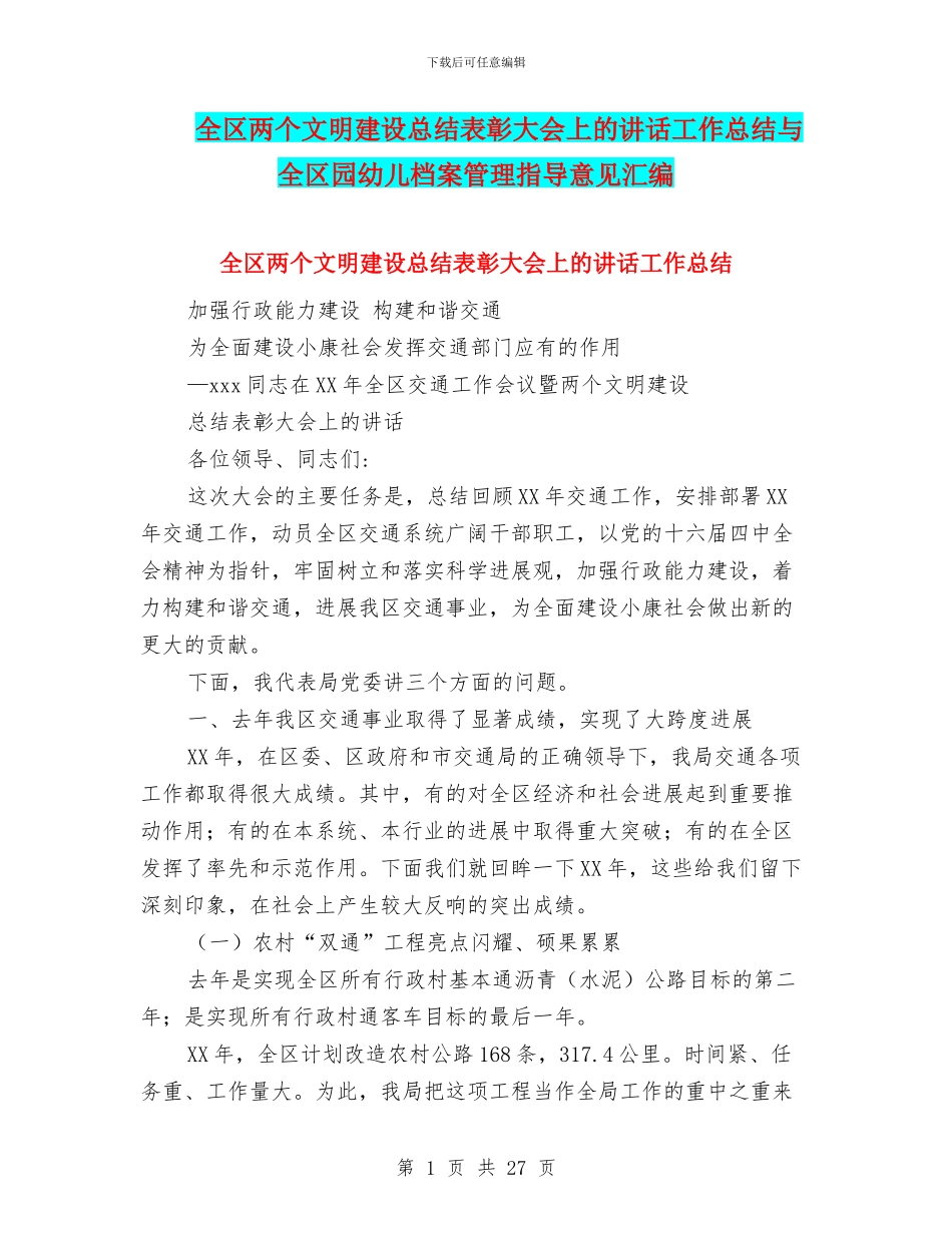 全区两个文明建设总结表彰大会上的讲话工作总结与全区园幼儿档案管理指导意见汇编_第1页