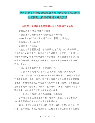 全区两个文明建设总结表彰大会上的讲话工作总结与全区园幼儿档案管理指导意见汇编