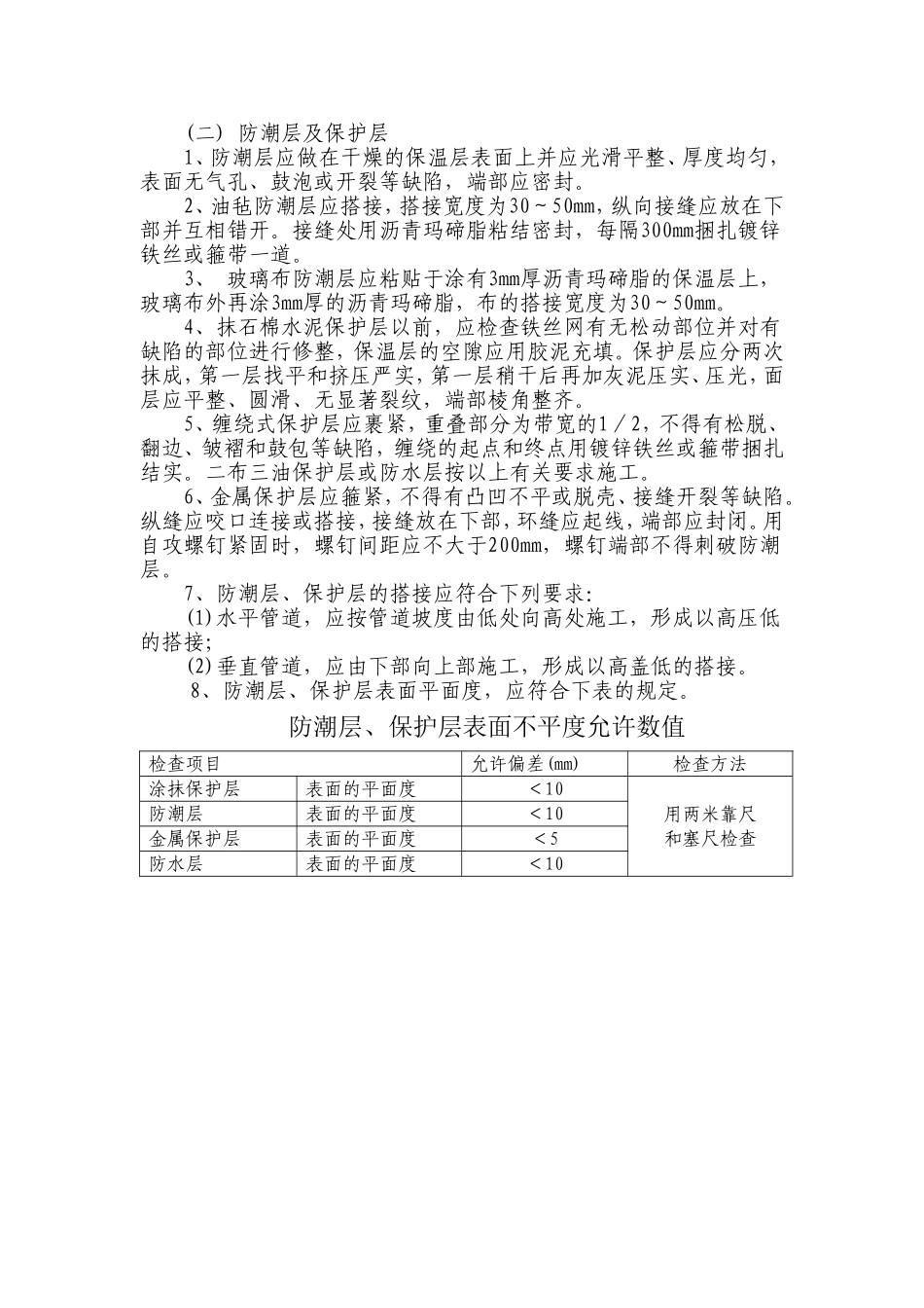 管道保温层,防潮层施工工艺_第2页