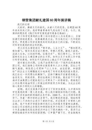 钢管集团献礼建国60周年演讲稿