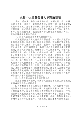 农行个人业务负责人竞聘演讲稿