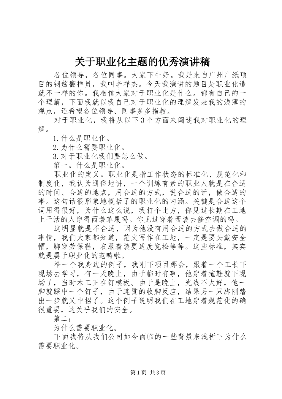 关于职业化主题的优秀演讲稿_第1页