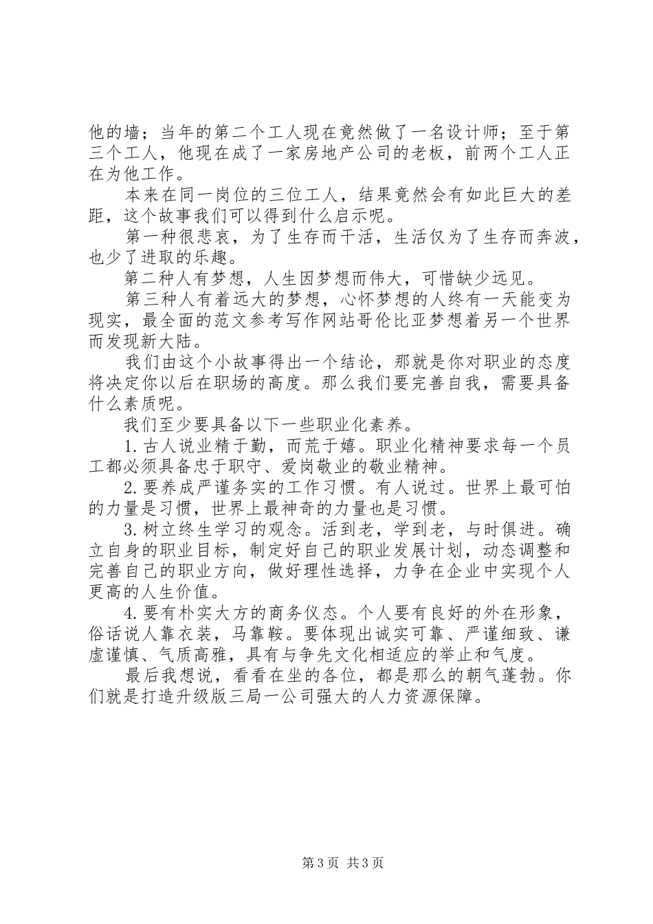 关于职业化主题的优秀演讲稿_第3页