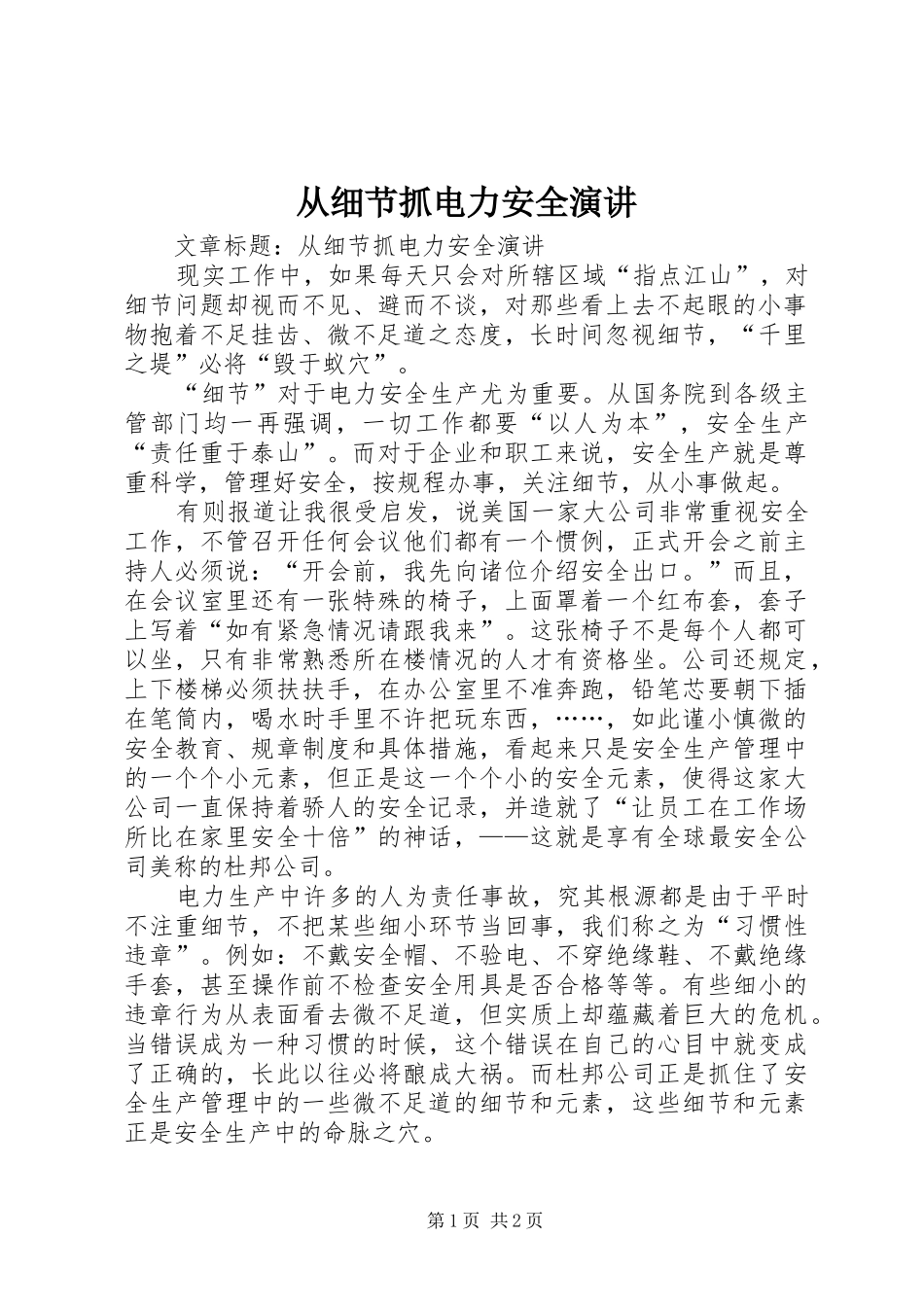 从细节抓电力安全演讲_第1页