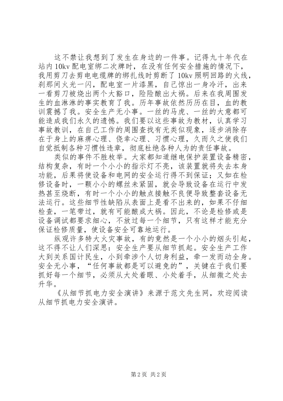 从细节抓电力安全演讲_第2页
