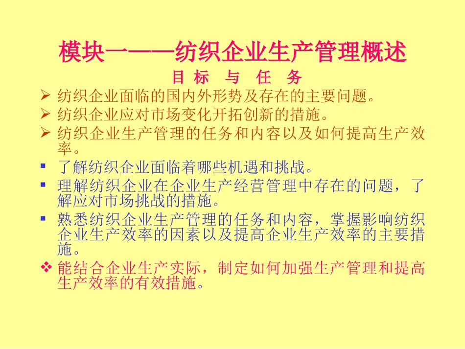 模块一——纺织企业生产管理概述_第1页