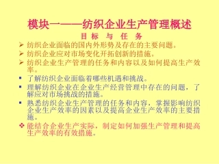 模块一——纺织企业生产管理概述