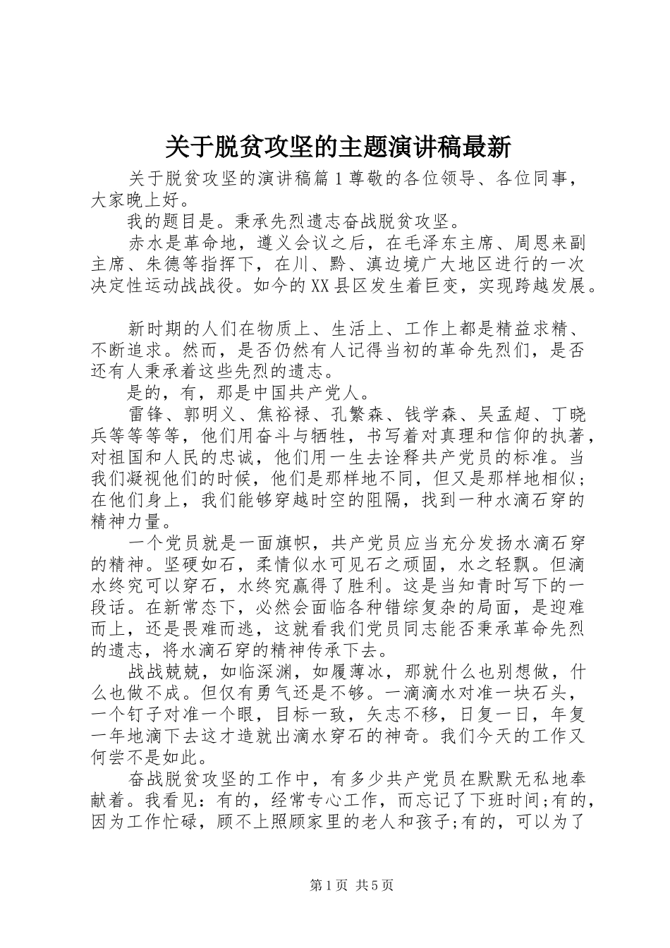 关于脱贫攻坚的主题演讲稿最新_第1页