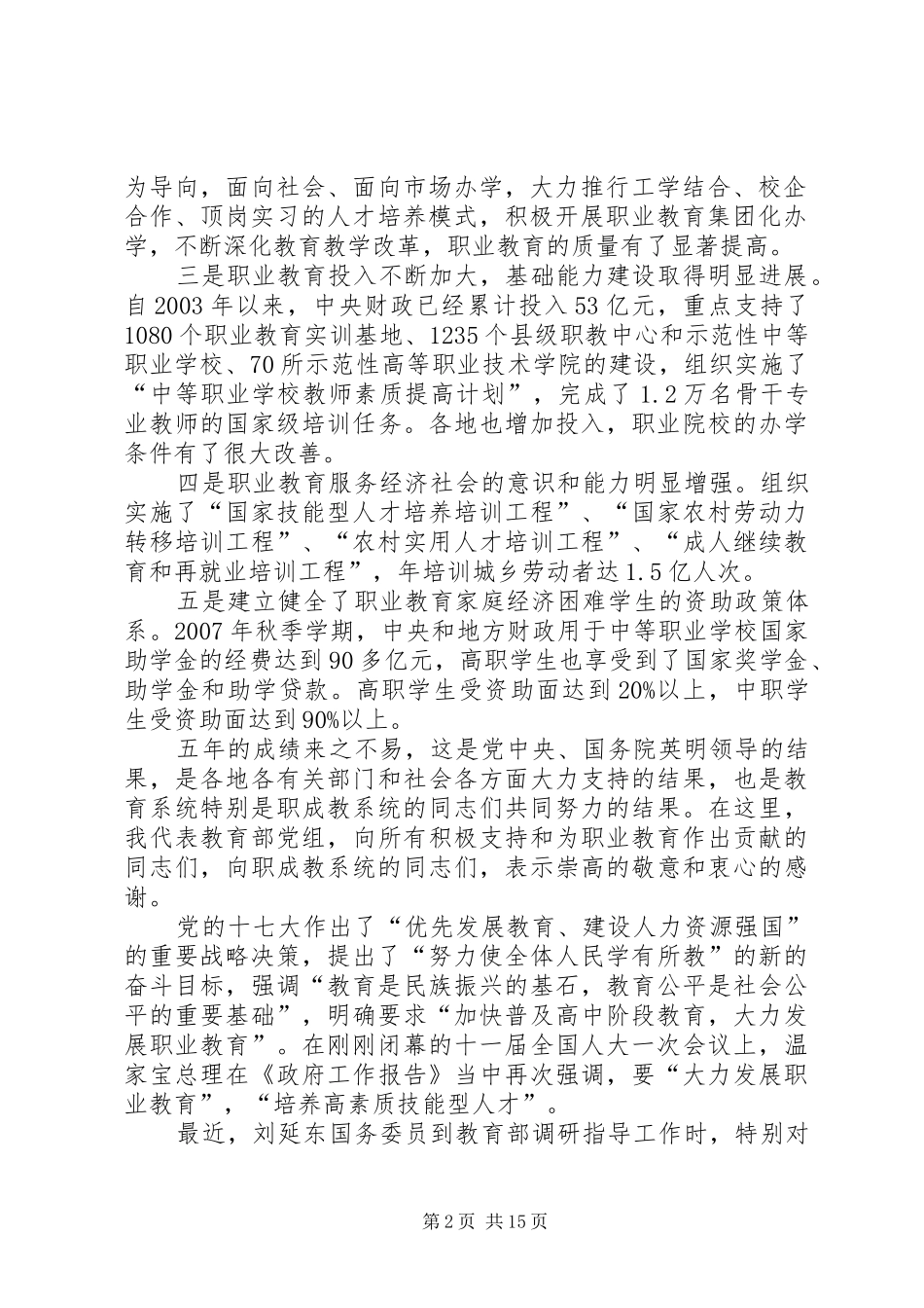 职业教育与成人教育工作会议的讲话_第2页