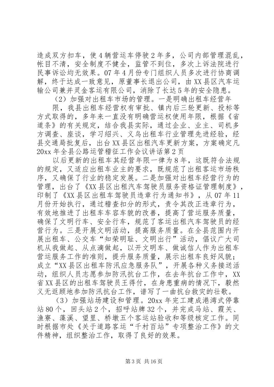 全县公路运管稽征工作会议讲话_第3页