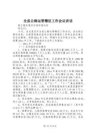 全县公路运管稽征工作会议讲话