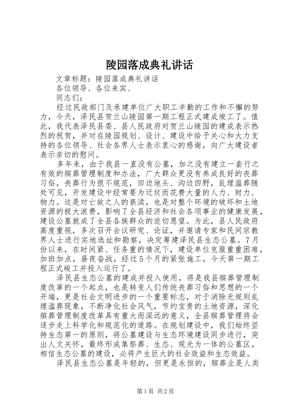 陵园落成典礼讲话_第1页