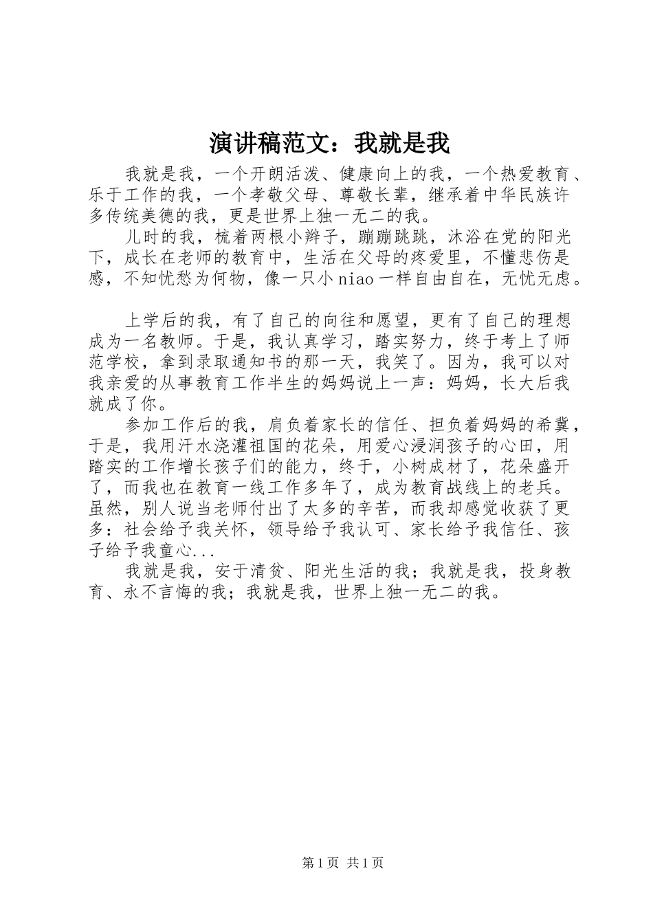 演讲稿范文：我就是我_第1页