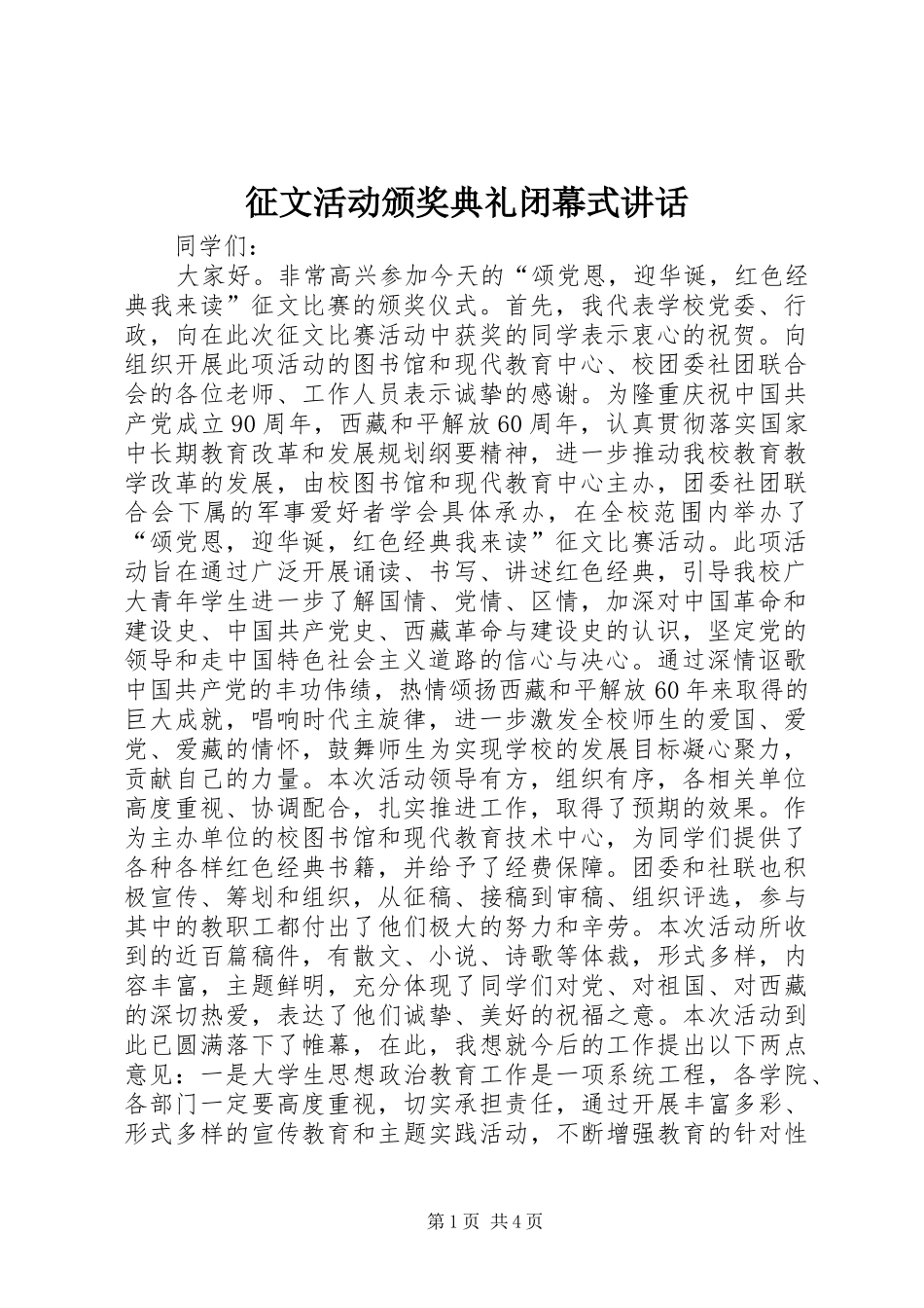 征文活动颁奖典礼闭幕式讲话_第1页