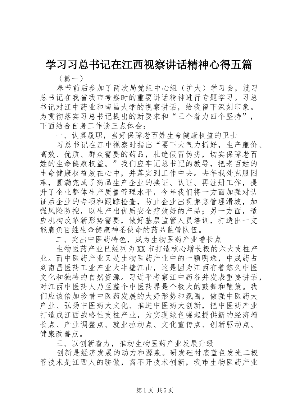 学习习总书记在江西视察讲话精神心得五篇_第1页