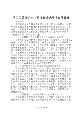 学习习总书记在江西视察讲话精神心得五篇