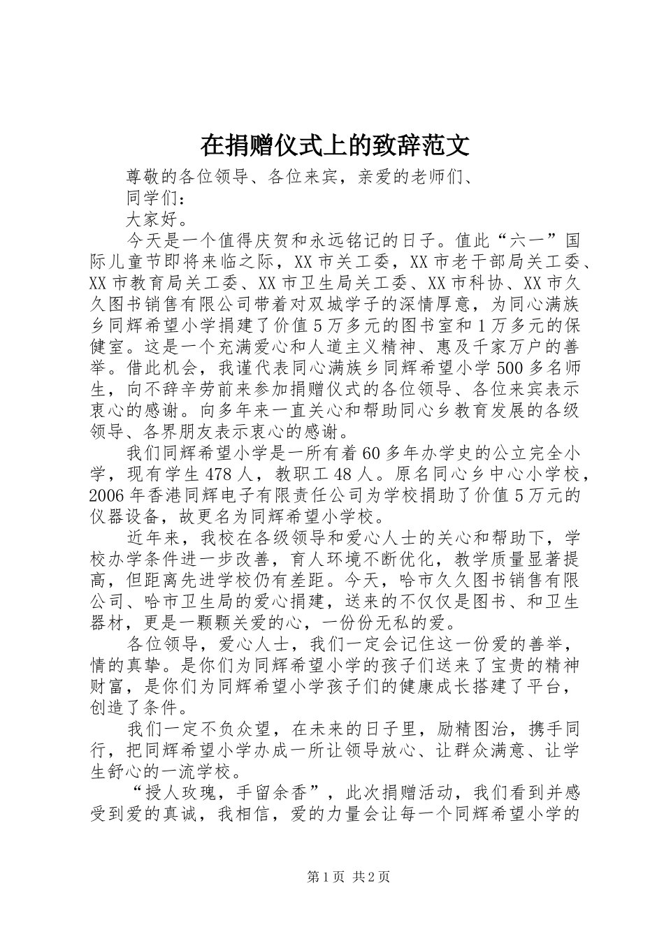 在捐赠仪式上的致辞范文_第1页