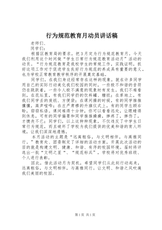 行为规范教育月动员讲话稿