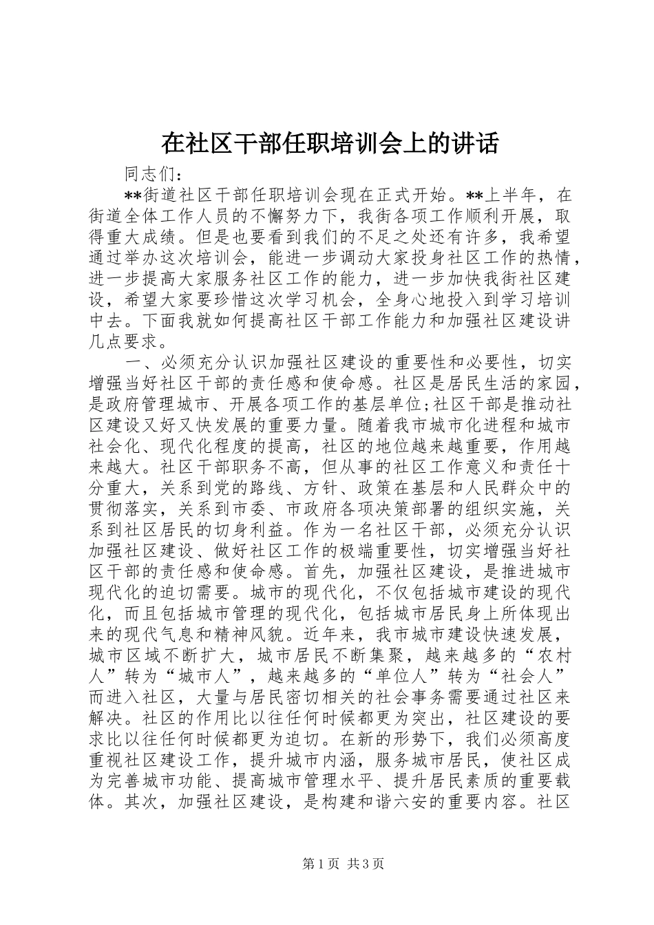 在社区干部任职培训会上的讲话_第1页