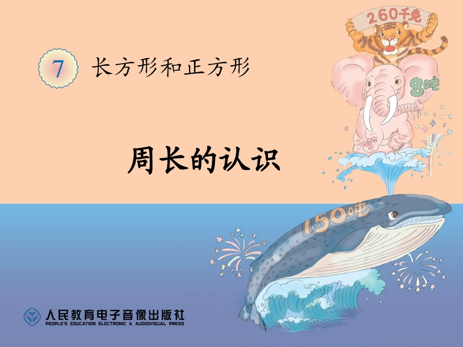 人教2011版小学数学三年级周长的认识课件_第1页