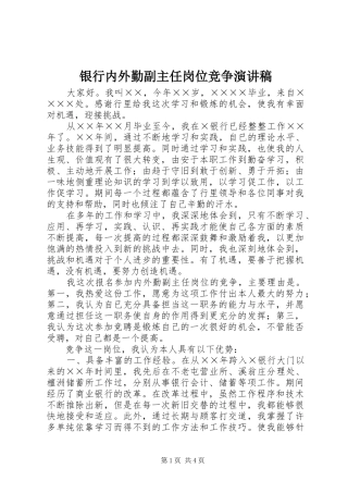 银行内外勤副主任岗位竞争演讲稿