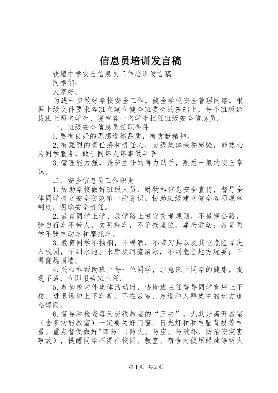 信息员培训发言稿_第1页