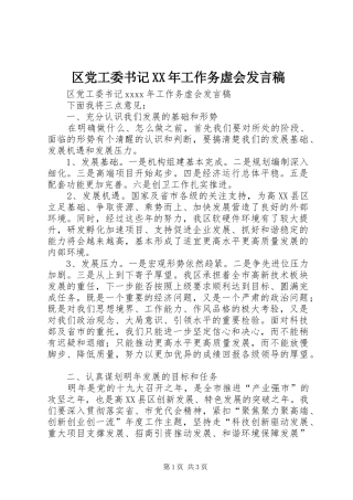 区党工委书记XX年工作务虚会发言稿