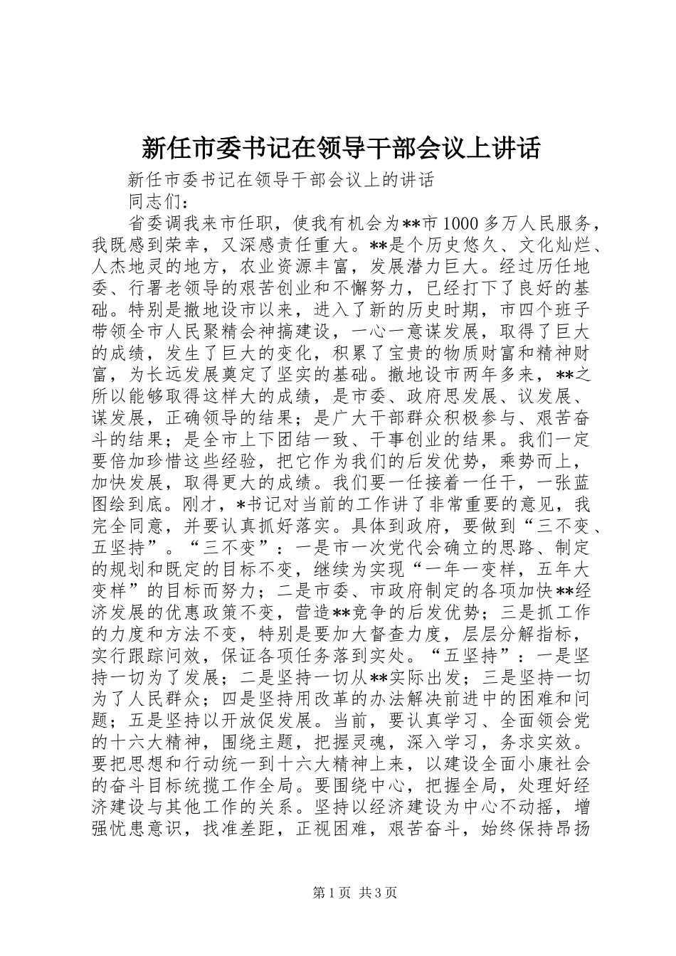 新任市委书记在领导干部会议上讲话_第1页
