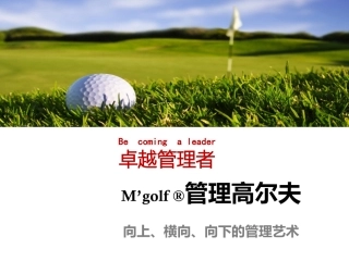 管理高尔夫A 向上、横向、向下的管理艺术