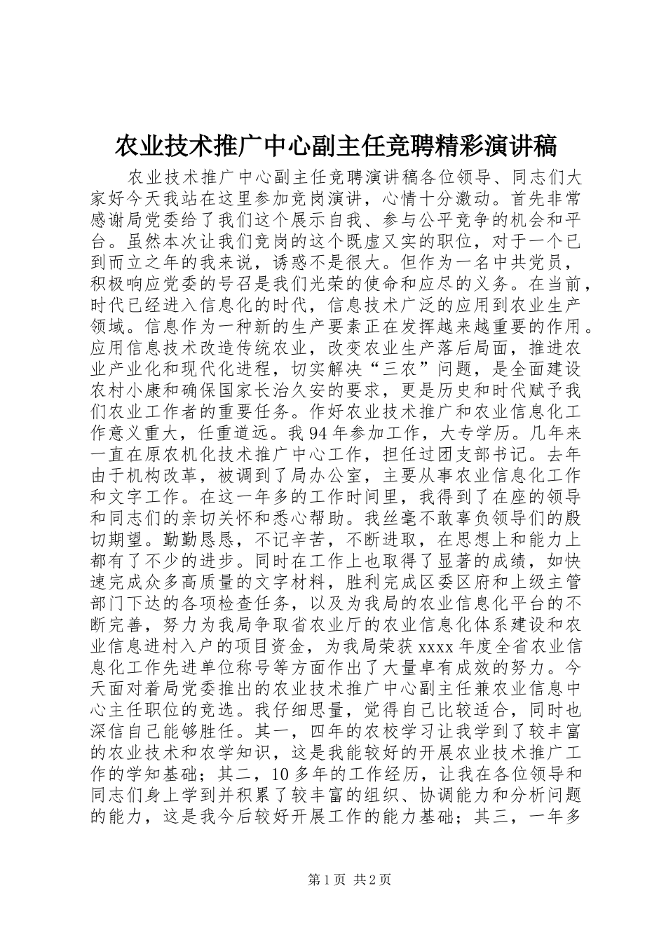 农业技术推广中心副主任竞聘精彩演讲稿_第1页