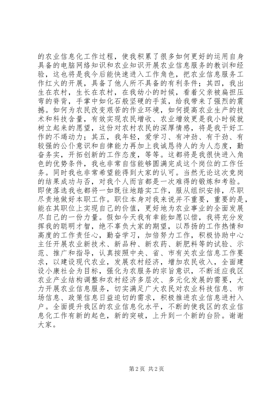 农业技术推广中心副主任竞聘精彩演讲稿_第2页