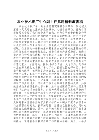 农业技术推广中心副主任竞聘精彩演讲稿