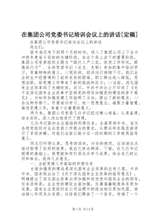 在集团公司党委书记培训会议上的讲话[定稿]