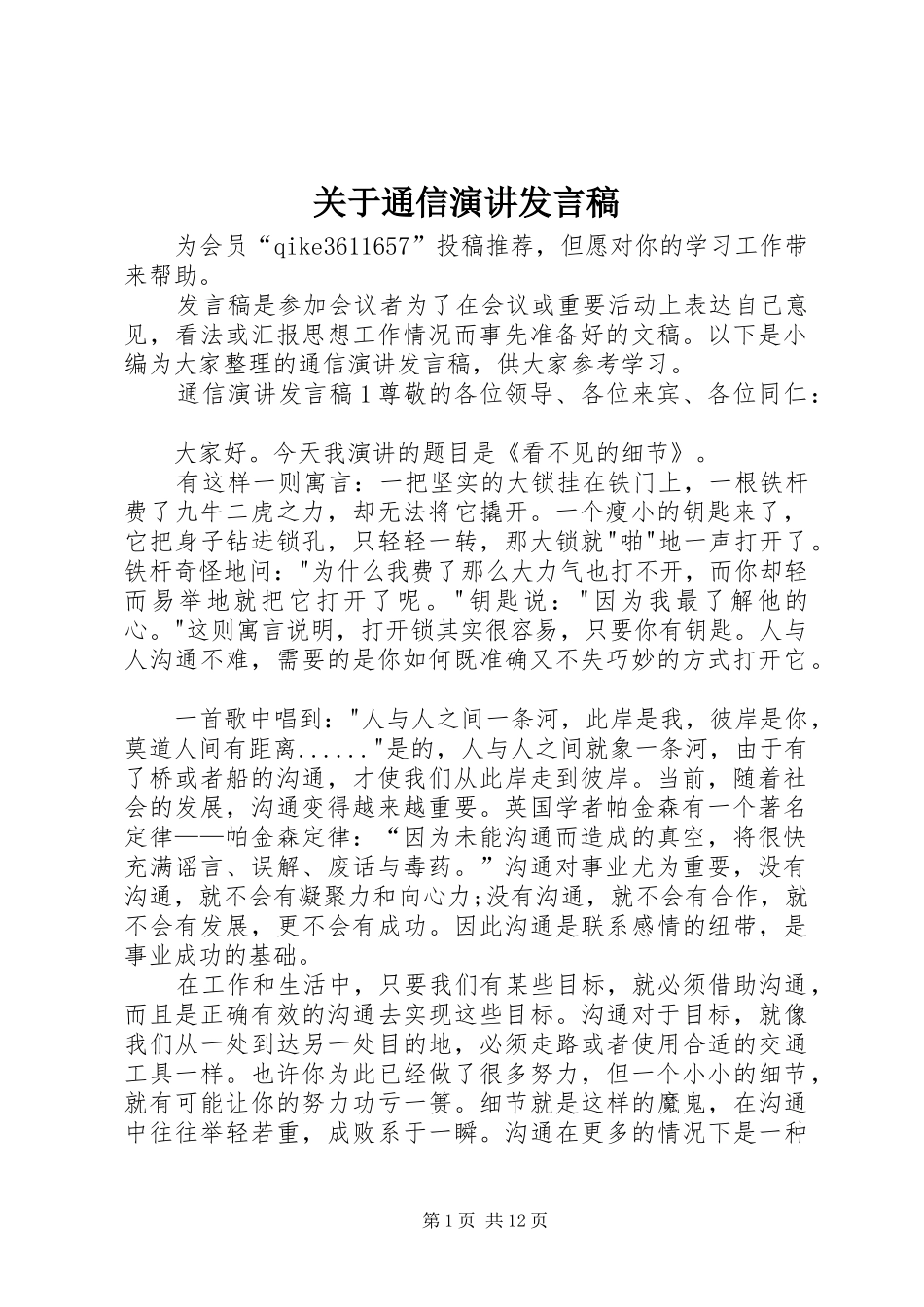 关于通信演讲发言稿_第1页
