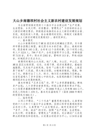 大山乡南德坝村社会主义新农村建设发展规划 