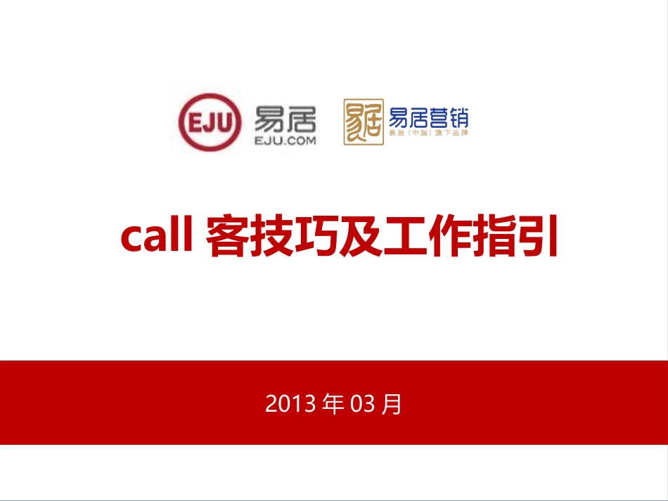 房地产置业顾问call客技巧及工作指引_第1页